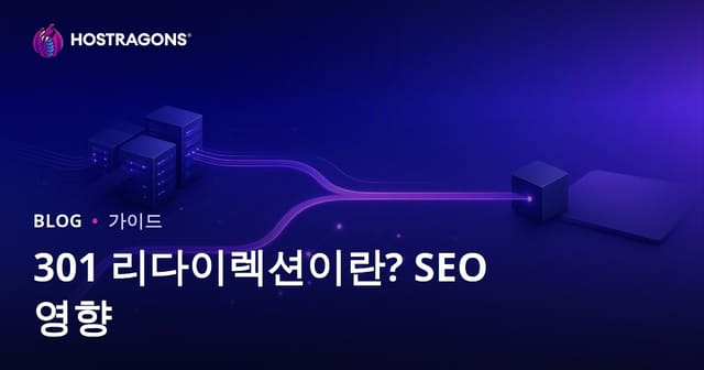 301 리디렉션이란? 설정 방법과 SEO 영향 완벽 가이드