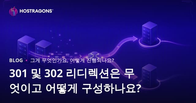 301 및 302 리디렉션은 무엇이고 어떻게 구성하나요?