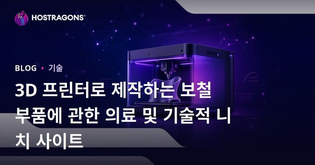 3D 프린터로 제작하는 보철 부품에 관한 의료 및 기술적 니치 사이트