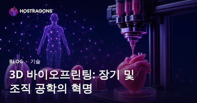 3D 바이오프린팅: 장기 및 조직 공학의 혁명