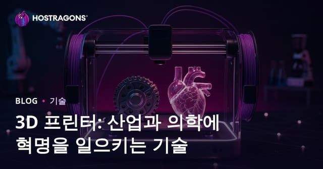 3D 프린터: 산업과 의학에 혁명을 일으키는 기술
