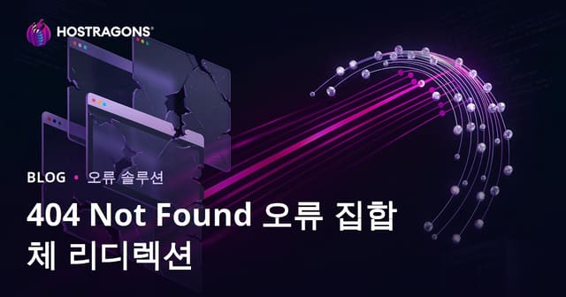 404 오류 페이지 대량 리디렉션: 효과적인 웹사이트 관리와 SEO 최적화 방법