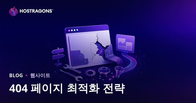 404 페이지 최적화 전략
