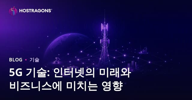 5G 기술: 인터넷의 미래와 비즈니스에 미치는 영향
