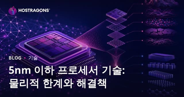 5nm 이하 프로세서 기술: 물리적 한계와 해결책
