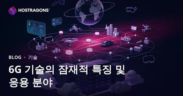 6G 기술의 잠재적 특징 및 응용 분야