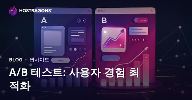A/B 테스트: 사용자 경험 최적화