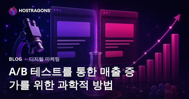 A/B 테스트를 통한 매출 증가를 위한 과학적 방법