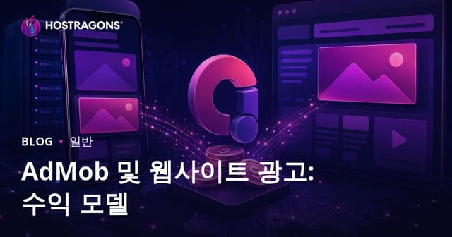AdMob 및 웹사이트 광고: 수익 모델