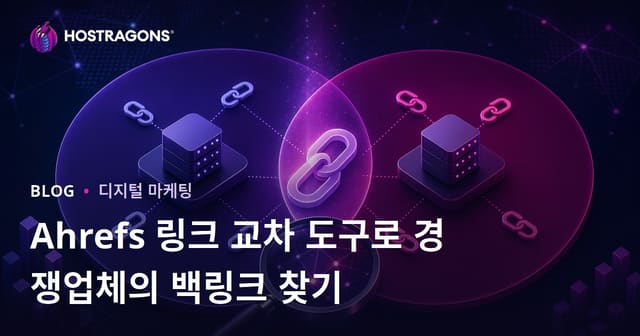 Ahrefs 링크 교차 도구로 경쟁업체의 백링크 찾기