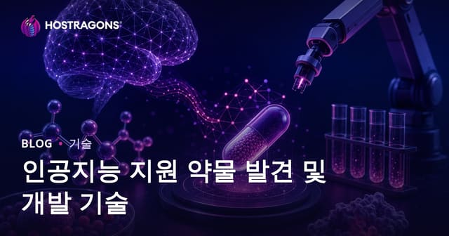 인공지능 기반 신약 개발 혁신 및 최신 기술 동향