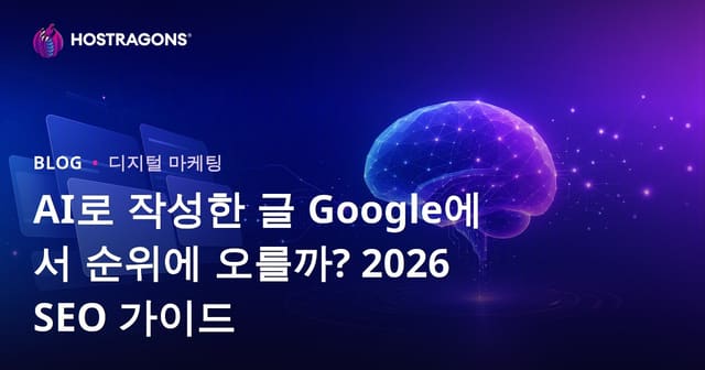 AI로 작성한 글 Google에서 순위에 오를까? 2026 SEO 가이드
