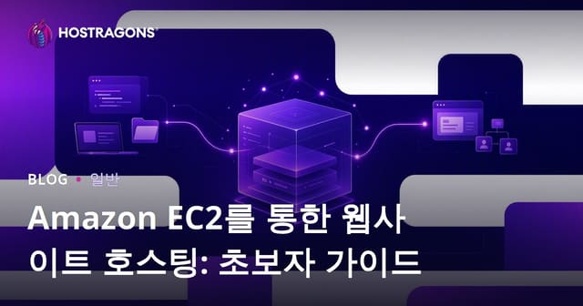 Amazon EC2를 사용한 웹사이트 호스팅: 시작 가이드