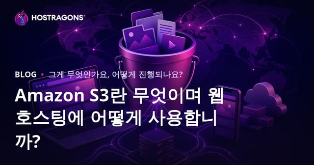 Amazon S3란 무엇이며 웹 호스팅에 어떻게 사용합니까?