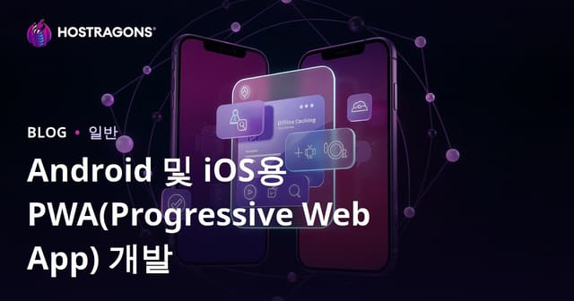 Android 및 iOS용 PWA(Progressive Web App) 개발