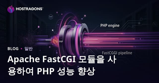 Apache FastCGI 모듈로 PHP 성능 극대화하기