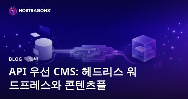API-퍼스트 CMS: 헤드리스 워드프레스와 콘텐츠풀