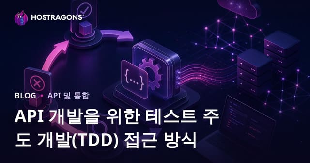 API 개발을 위한 테스트 주도 개발(TDD) 접근 방식
