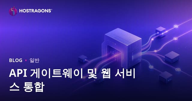 API 게이트웨이와 웹 서비스 통합에 대한 모든 것