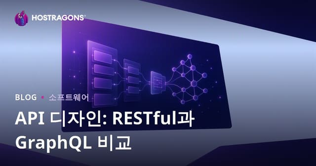 API 설계: RESTful과 GraphQL 비교