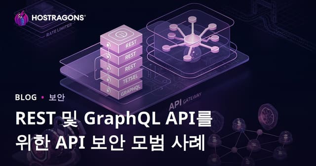 REST 및 GraphQL API를 위한 API 보안 모범 사례