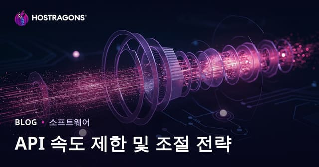 API 요청 제한과 트로틀링 전략 완벽 가이드