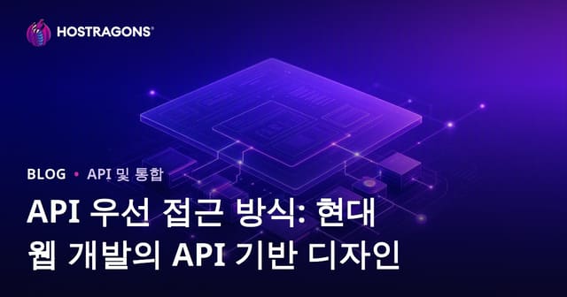 API 우선 접근 방식: 현대 웹 개발의 API 기반 디자인