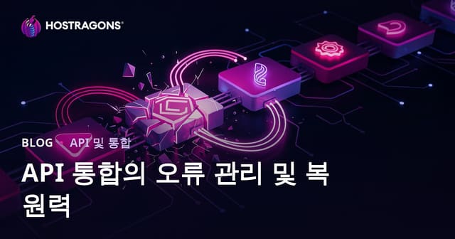 API 통합의 오류 관리 및 복원력