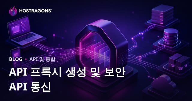 API 프록시 만들기와 안전한 API 통신