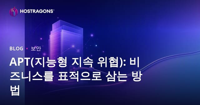 APT(지능형 지속 위협): 비즈니스를 표적으로 삼는 방법