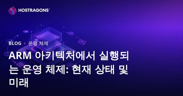 ARM 아키텍처에서 실행되는 운영 체제: 현재 상태 및 미래