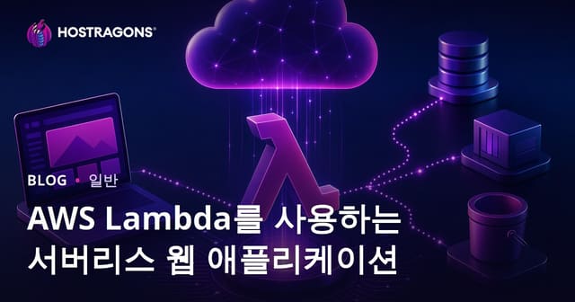 AWS Lambda로 Serverless 웹 애플리케이션 개발하기