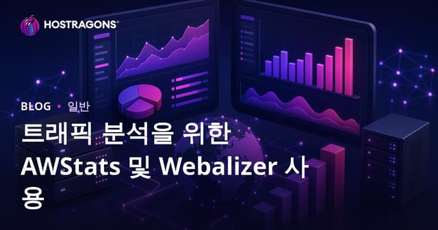 트래픽 분석을 위한 AWStats 및 Webalizer 사용