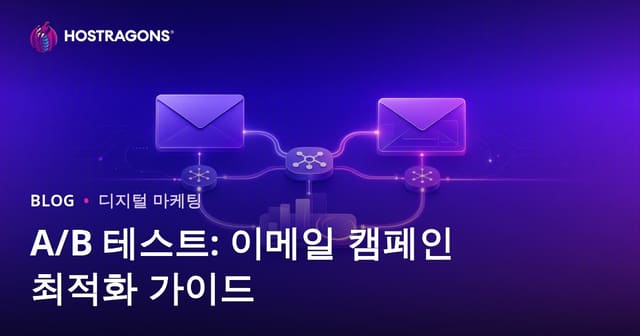 A/B 테스트: 이메일 캠페인 최적화 가이드