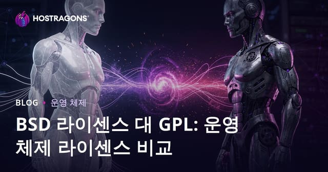 BSD 라이선스와 GPL: 운영 체제 라이선스 비교