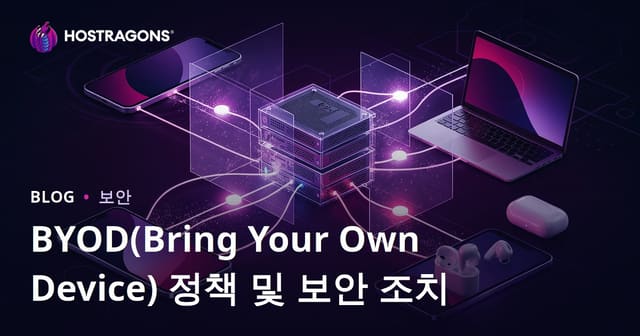 BYOD(자기 기기 가져오기) 정책 및 보안 조치