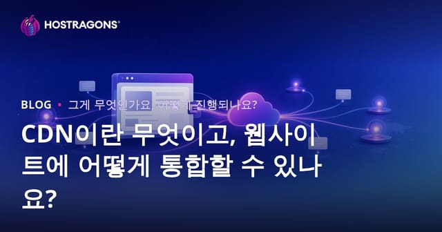 CDN이란 무엇이며 웹사이트에 어떻게 통합할 수 있나요?