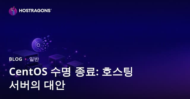 CentOS 지원 종료: 웹호스팅 서버를 위한 대체 Linux 선택 가이드