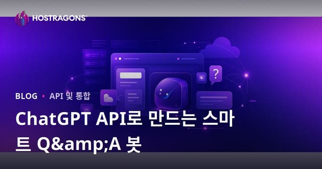 ChatGPT API를 활용하여 웹사이트에 맞춤형 스마트 Q&A 봇 추가하기
