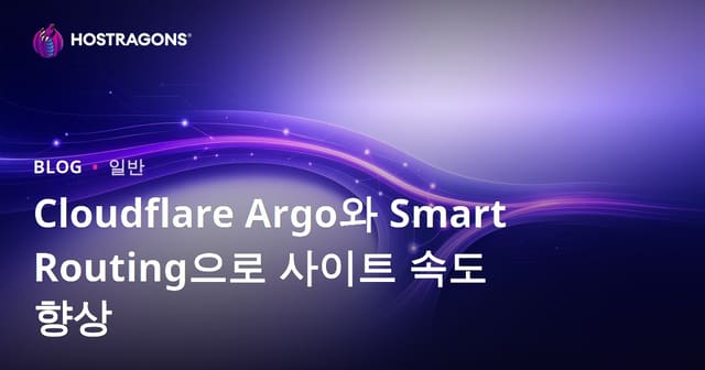 Cloudflare Argo와 스마트 라우팅으로 사이트 속도 향상하기