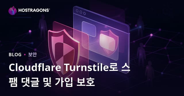Cloudflare Turnstile을 이용한 스팸 댓글 및 등록 방지 방법