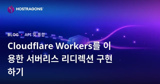 Cloudflare Workers를 이용한 서버리스 리디렉션 구현하기