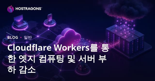 Cloudflare Workers를 통한 엣지 컴퓨팅 및 서버 부하 감소