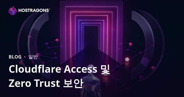 Cloudflare Access와 제로 트러스트 보안 이해하기