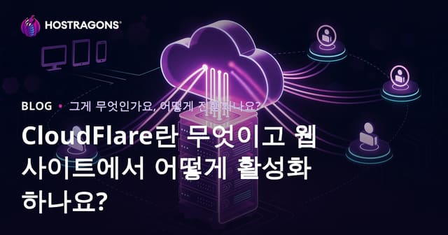 CloudFlare란 무엇이고 웹사이트에서 어떻게 활성화하나요?
