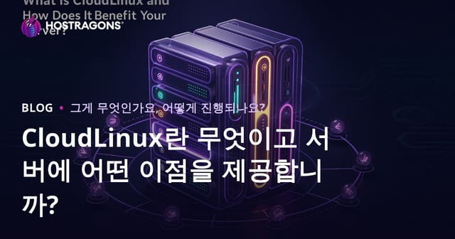 CloudLinux란 무엇이고 서버에 어떤 이점을 제공합니까?