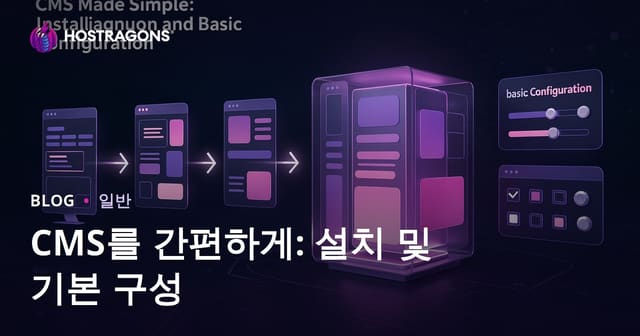 CMS Made Simple 설치와 기본 설정: 쉬운 CMS 구축 가이드