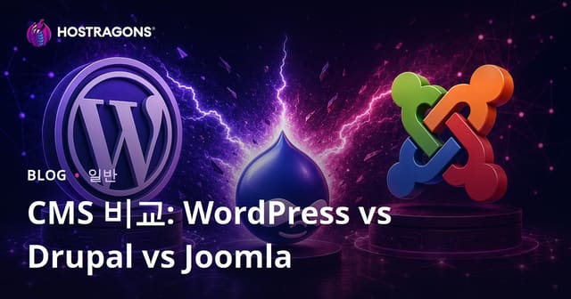 CMS 비교: WordPress vs Drupal vs Joomla