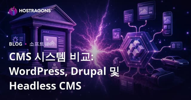 CMS 시스템 비교: WordPress, Drupal 및 헤드리스 CMS
