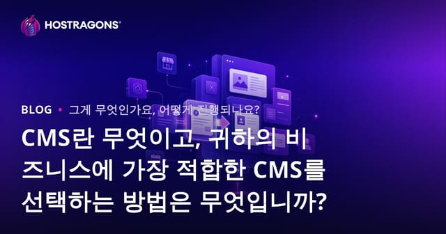 CMS란 무엇이고, 귀하의 비즈니스에 가장 적합한 CMS를 선택하는 방법은 무엇입니까?